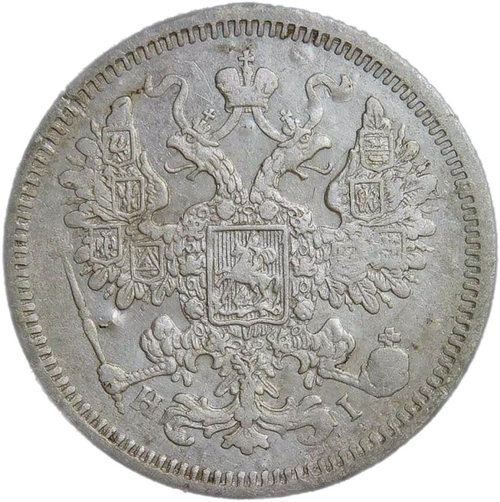 15 копеек 1875 СПБ - Нl (F-VF)