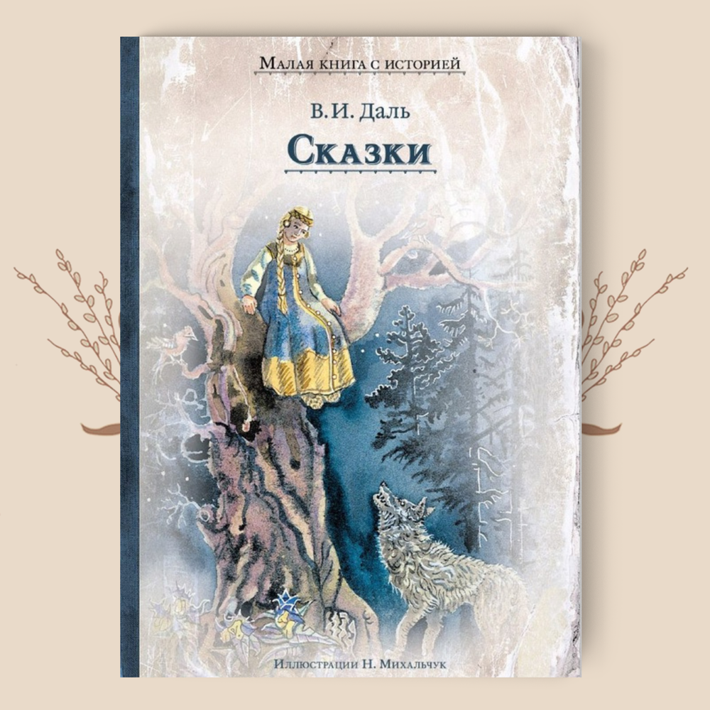 Сказки. Даль В. И.
