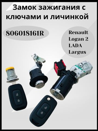 Замок зажигания с личинкой двери Лада Ларгус, Рено Логан (оригинал)