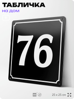 Адресная табличка с номером дома 76, на фасад и забор, черная, 25х25 см, Айдентика Технолоджи