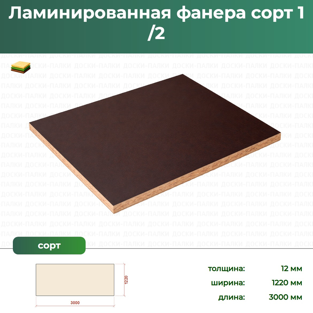 Ламинированная Фанера Сорт 1 -2, 12×1220×3000 мм