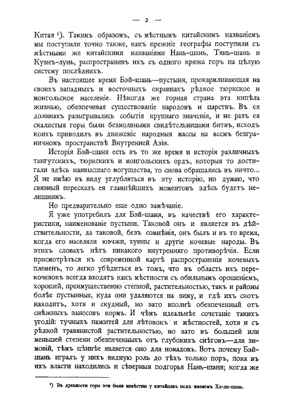 Историческое прошлое Бэй-Шаня | Г.Е. Грум-Гржимайло