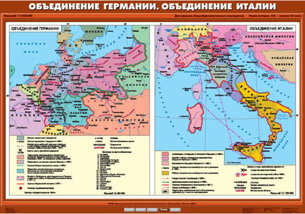 Объединение Германии.Объединение Италии