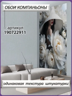 Объемные 3D Фотообои белые цветы и девушка в шляпе