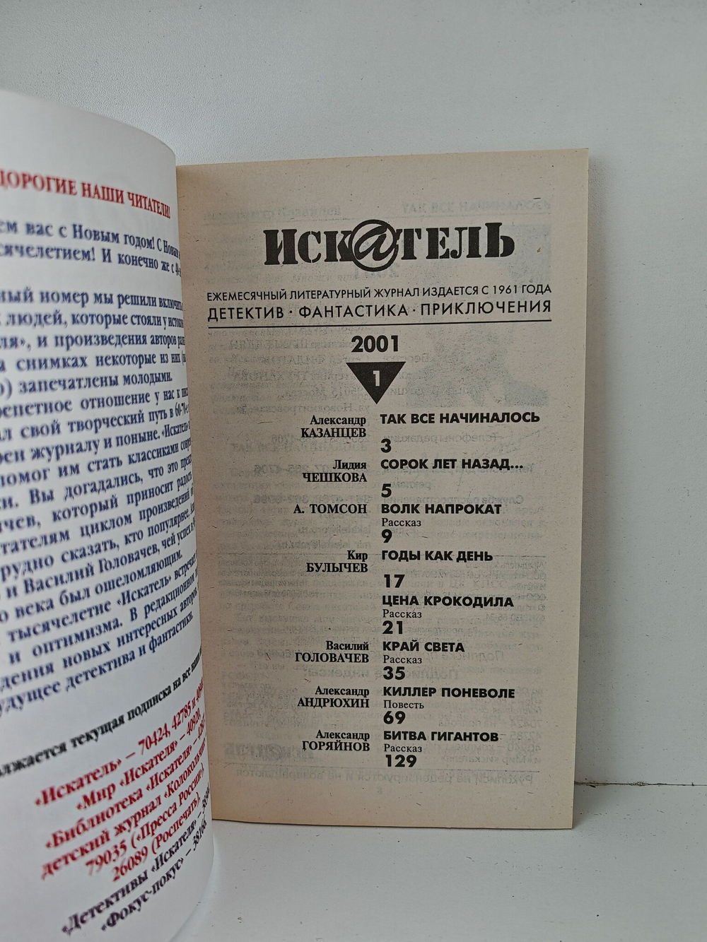 Журнал Искатель №№1-12, 2001 (комплект из 11 экземпляров)