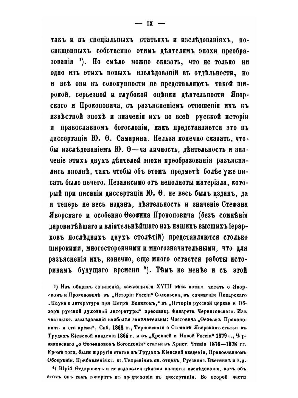 Сочинения Ю.Ф. Самарина. Том 5. С. Яворский и Ф. Прокопович | Ю. Ф. Самарин