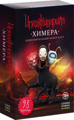 Имаджинариум набор доп. карточек "Химера"