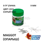 Maggot (Опарыш) 13 мм - приманка Brown Perch