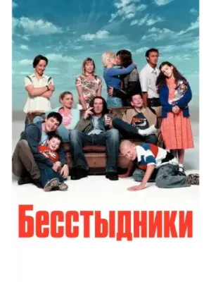 Бесстыжие, 9 сезон (Англия) (DVD-R)