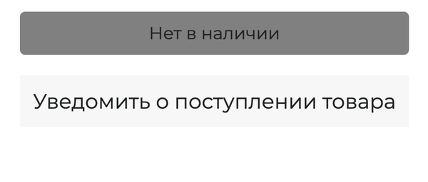 Уведомить о Поступлении товара