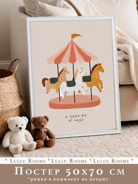 Постер для детской 50х70 см