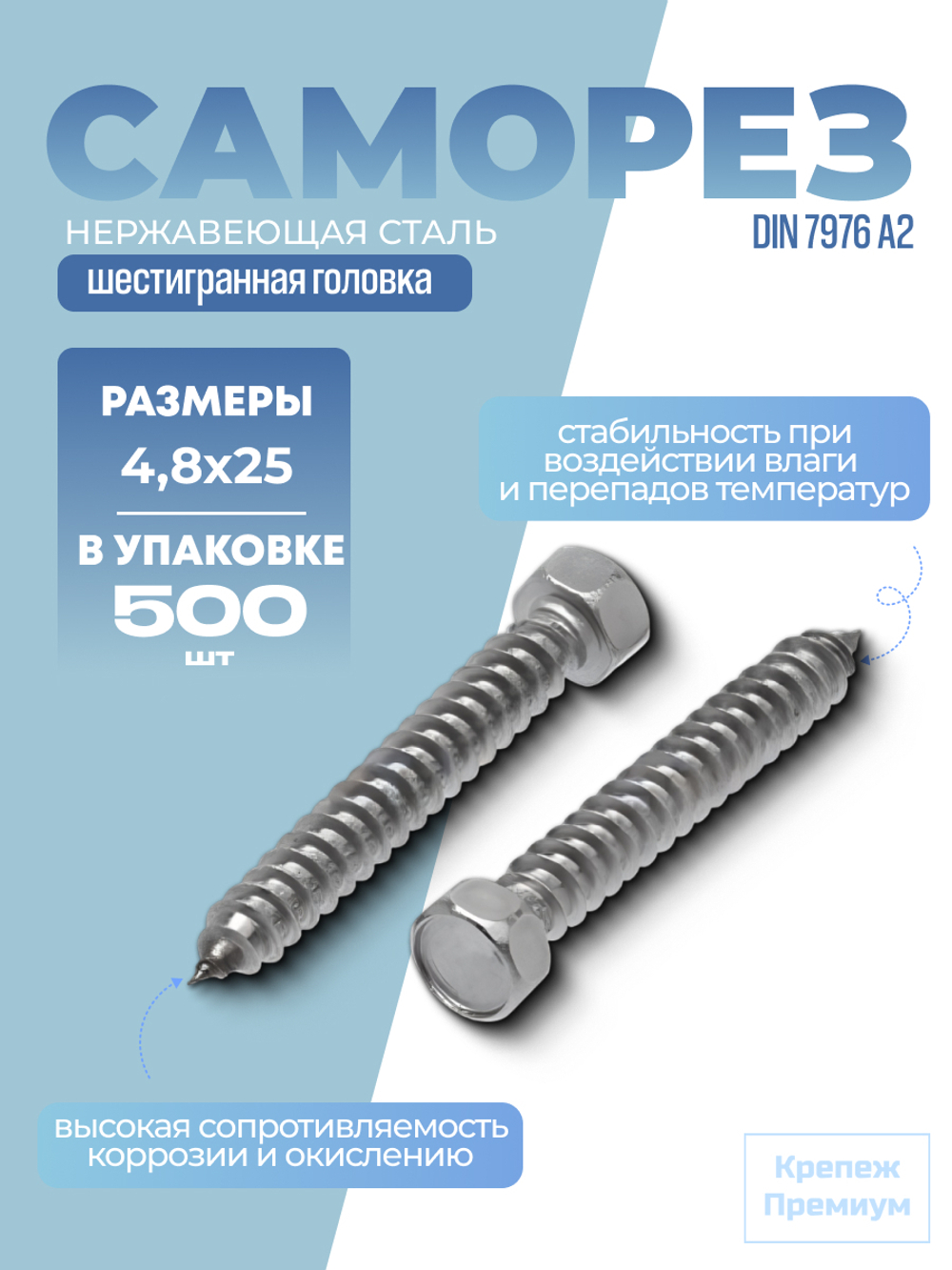 Саморез DIN 7976 А2 C 4,8х25 с шестигранной головкой в упак 500 шт