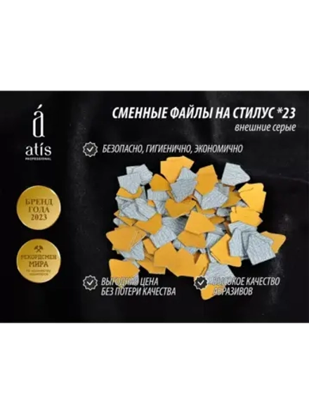 Файлы для Stylus *23 внешние серые/180 грит