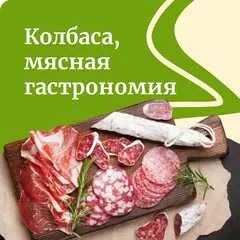 Мясная гастрономия