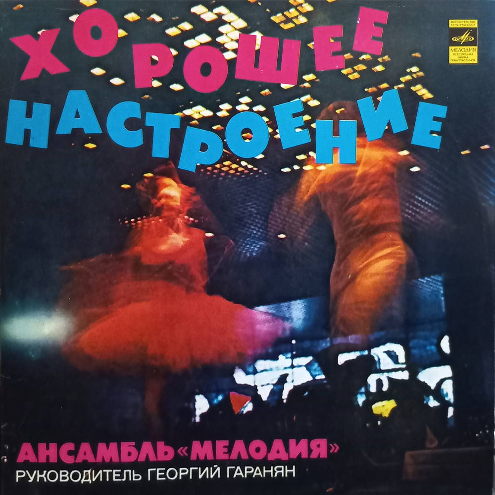 Ансамбль Мелодия / Хорошее Настроение (LP)