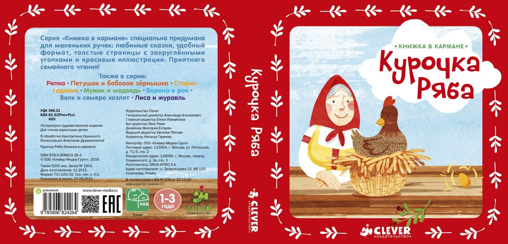 Книжка в кармане. Курочка Ряба