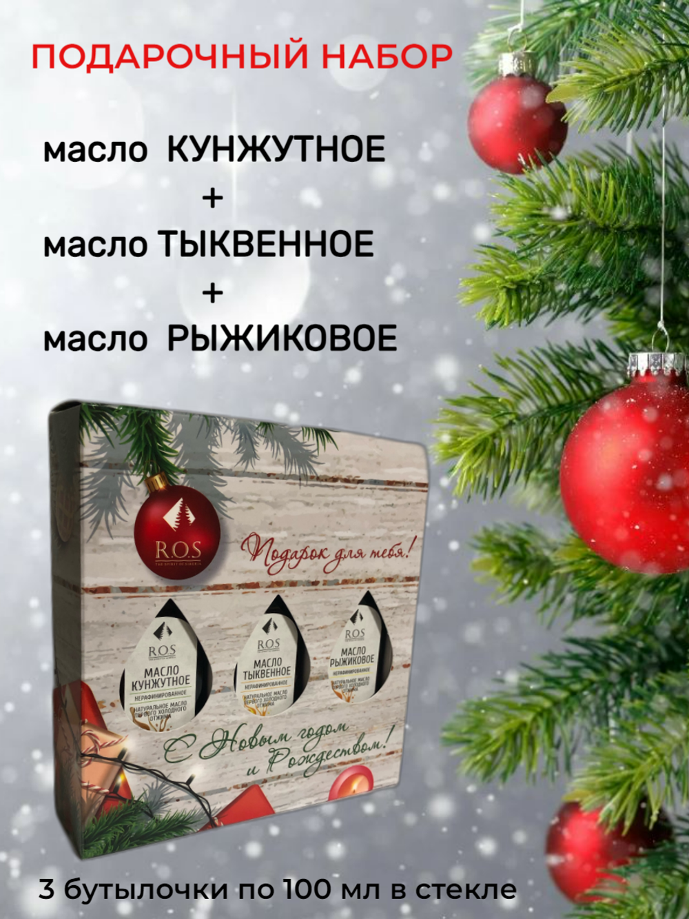 Подарочный набор: Кунжутное, Тыквенное, Рыжиковое по 100 мл. стекло