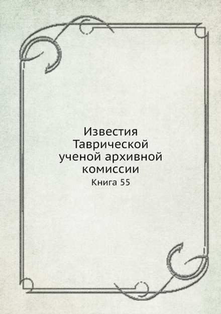 Известия Таврической ученой архивной комиссии. Книга 55 | Сборник