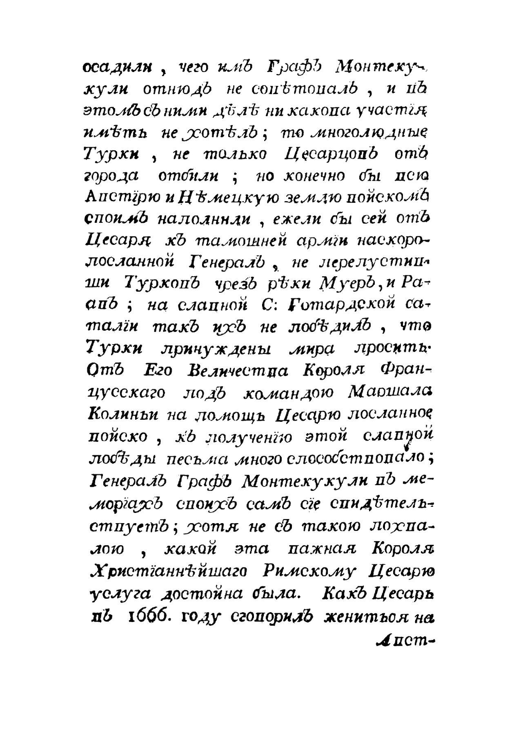Записки Раимунда графа Монтекукули генералиссима цесарских фойск генерала-фельдцейгмейстера и ковалера Златаго руна или Главныя правила военной науки | Монтекуколи Раймондо