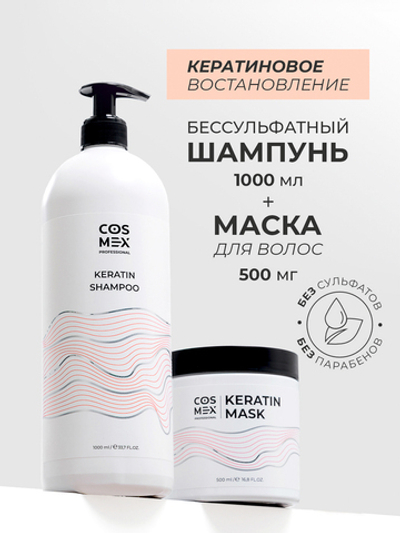 Cosmex Набор Keratin Шампунь + маска для волос с кератином
