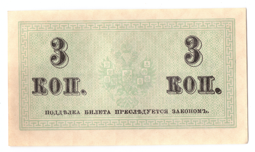 Банкнота 3 копейки 1915 XF