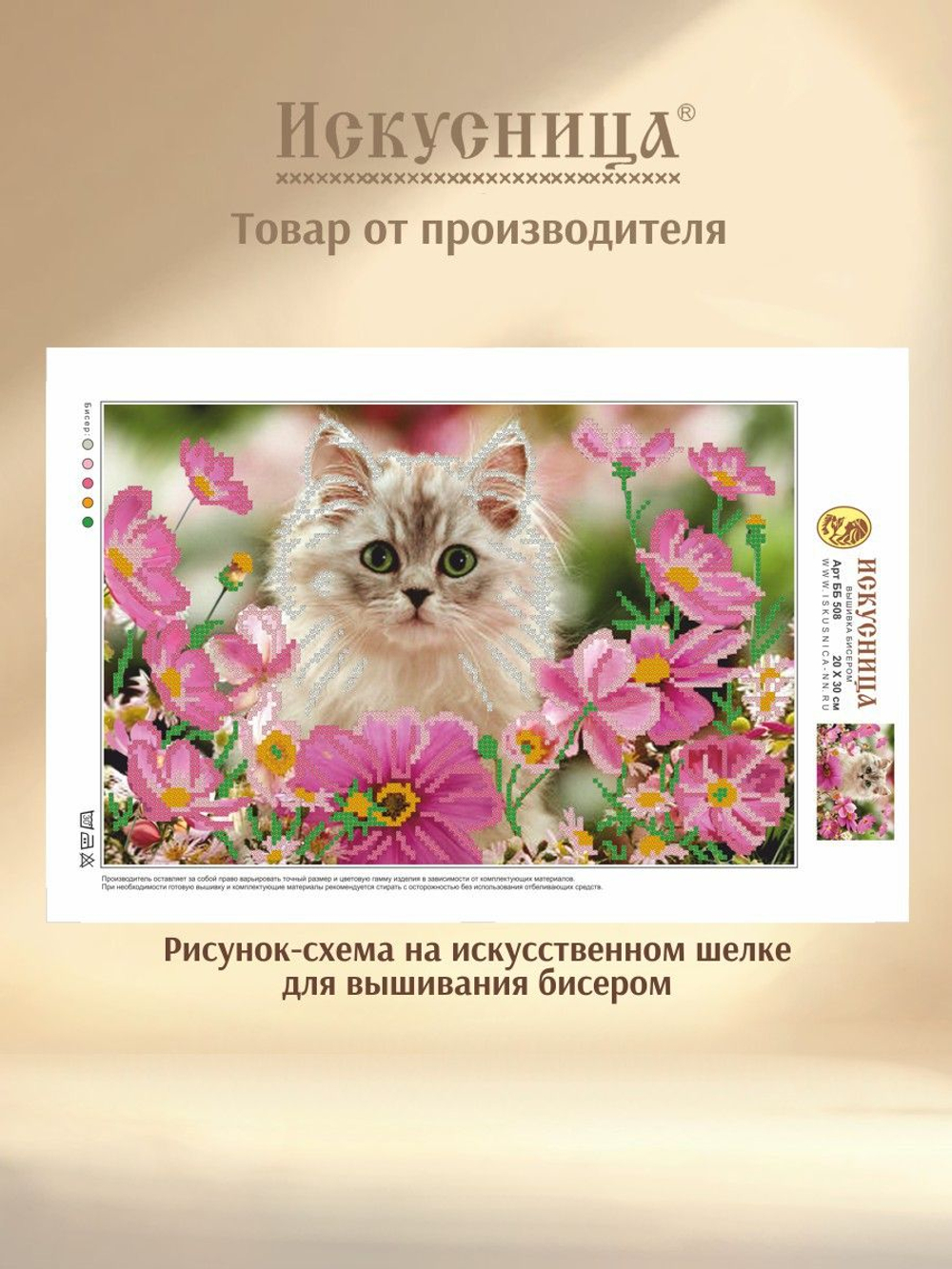 Набор для вышивания с бисером на искусственном шелке Искусница " Кот в цветах "