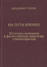На пути времен. Эстетика познания в философских диалогах славянофилов