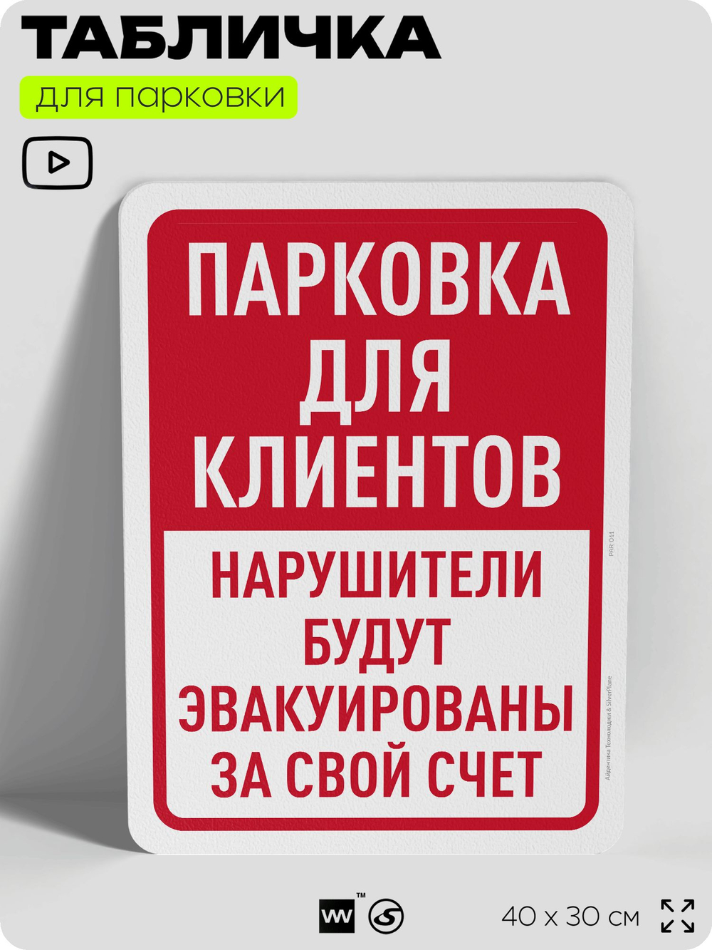 Табличка для парковки "Парковка для клиентов", для дома, офиса, организаций, 40х30 см, Silver Plane x Айдентика Технолоджи