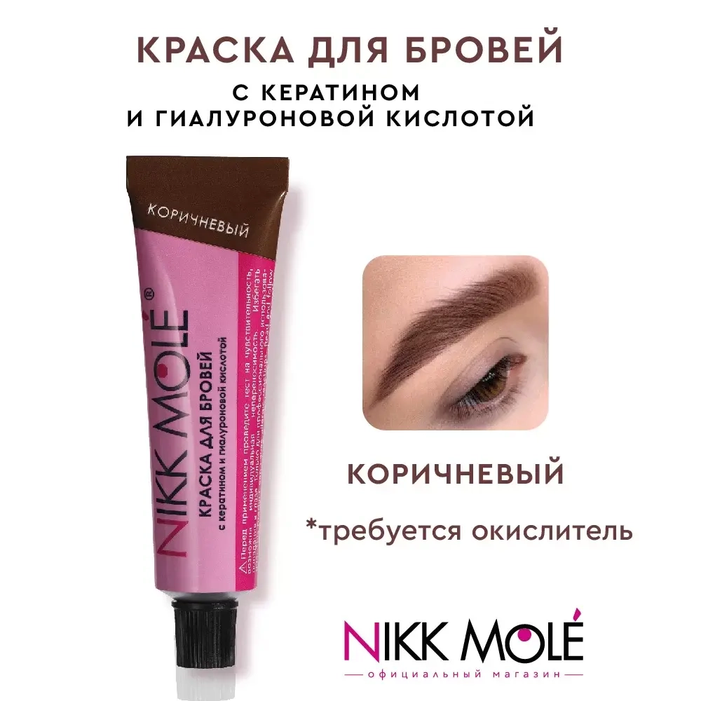 Краска для бровей и ресниц Nikk Mole коричневый