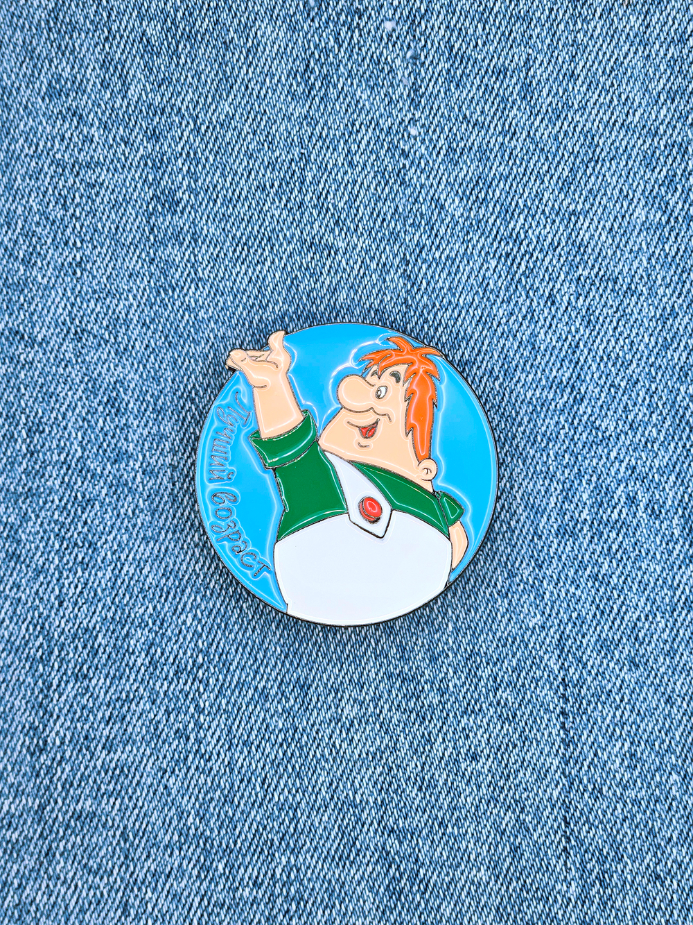 Значок Карлсон - Лучший возраст, серия Малыш и Карлсон