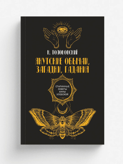 Якутские обычаи, загадки, гадания | Н. Толоконский