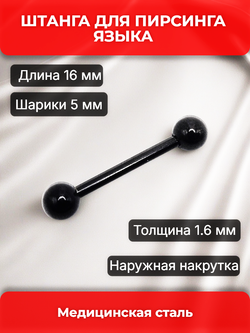 Штанга для пирсинга языка 16мм, толщина 1,6 мм, с шариками 5 мм. Медицинская сталь, титановое покрытие