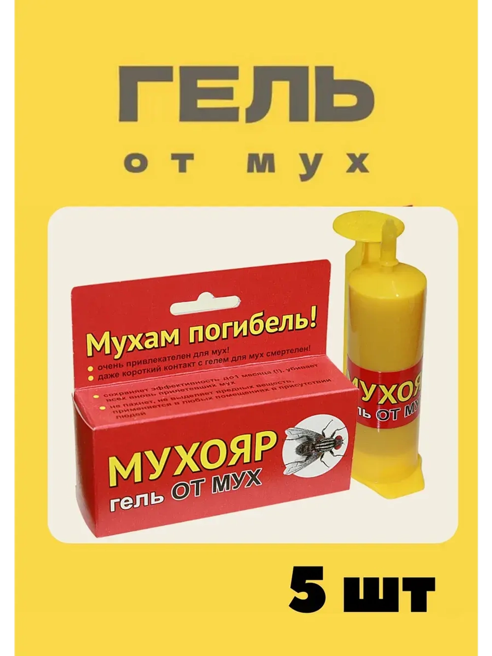 Мухояр Гель-шприц от мух 45 гр *5шт