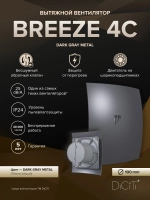 Вентилятор накладной BREEZE D100 обр.клапан Dark gray metal DICITI