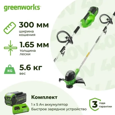 Аккумуляторный триммер Greenworks G40LTK5 40В (1 x 5 Ач, Быстрое ЗУ) захват 300 мм, 5.6 кг, 2101507U5F