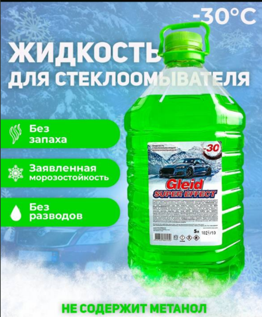 Омывающая незамерзающая жидкость -30, без запаха