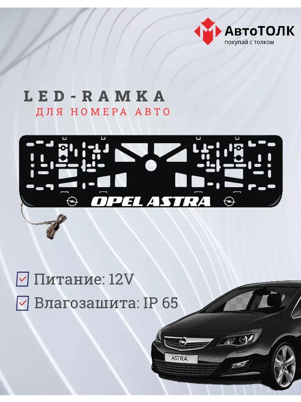Рамка для номера с подсветкой. OPEL ASTRA