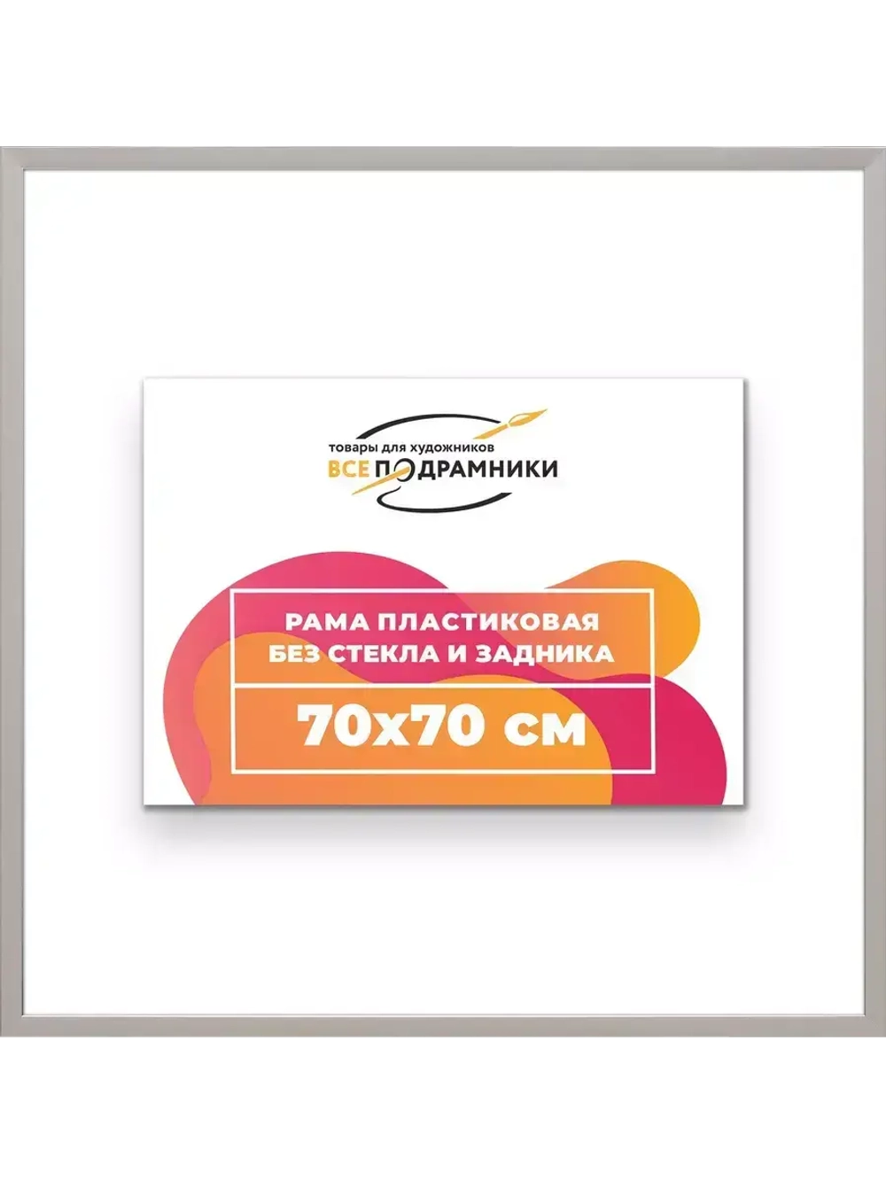 Рама 70x70 для картин и фотографий