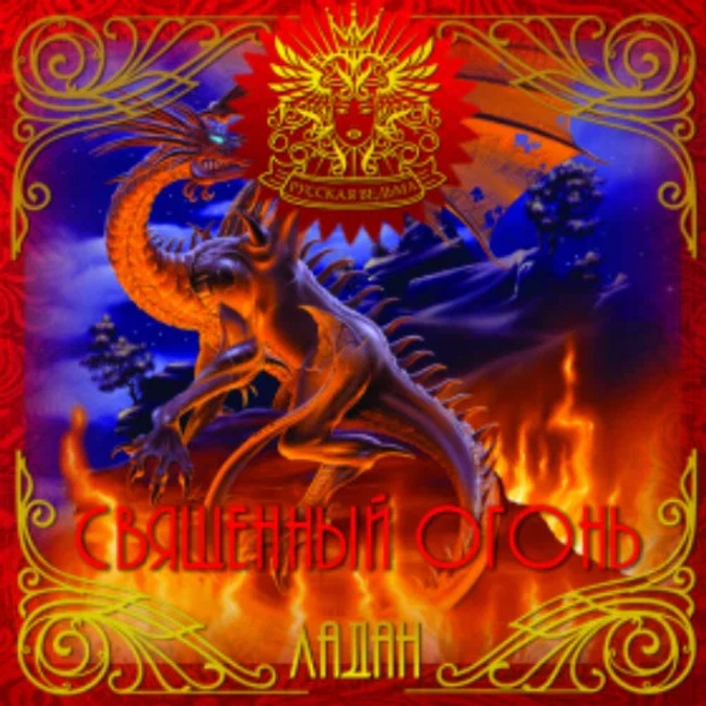 ЛАДАН Священный огонь (Sacred fire)