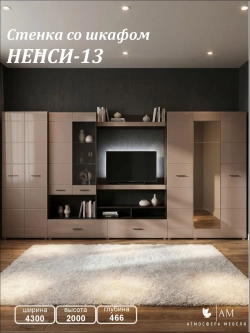 Стенка для гостиной "НЕНСИ-13" 4300, Венге - Капучино