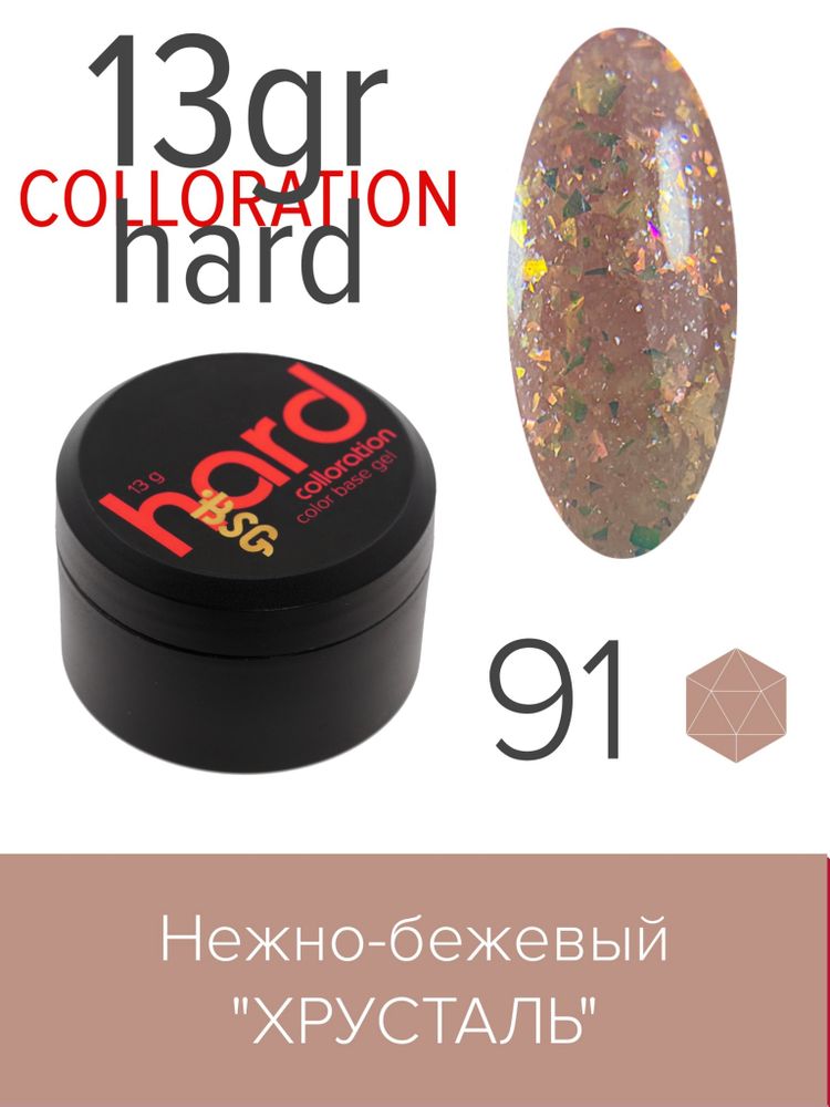 Цветная жесткая база Colloration Hard №91 - Нежно-бежевый &quot;Хрусталь&quot; (13 г)