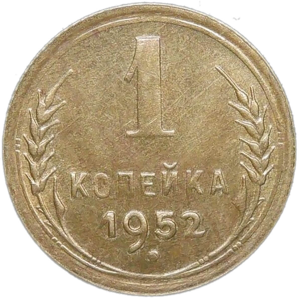 1 копейка 1952 (XF-AU)