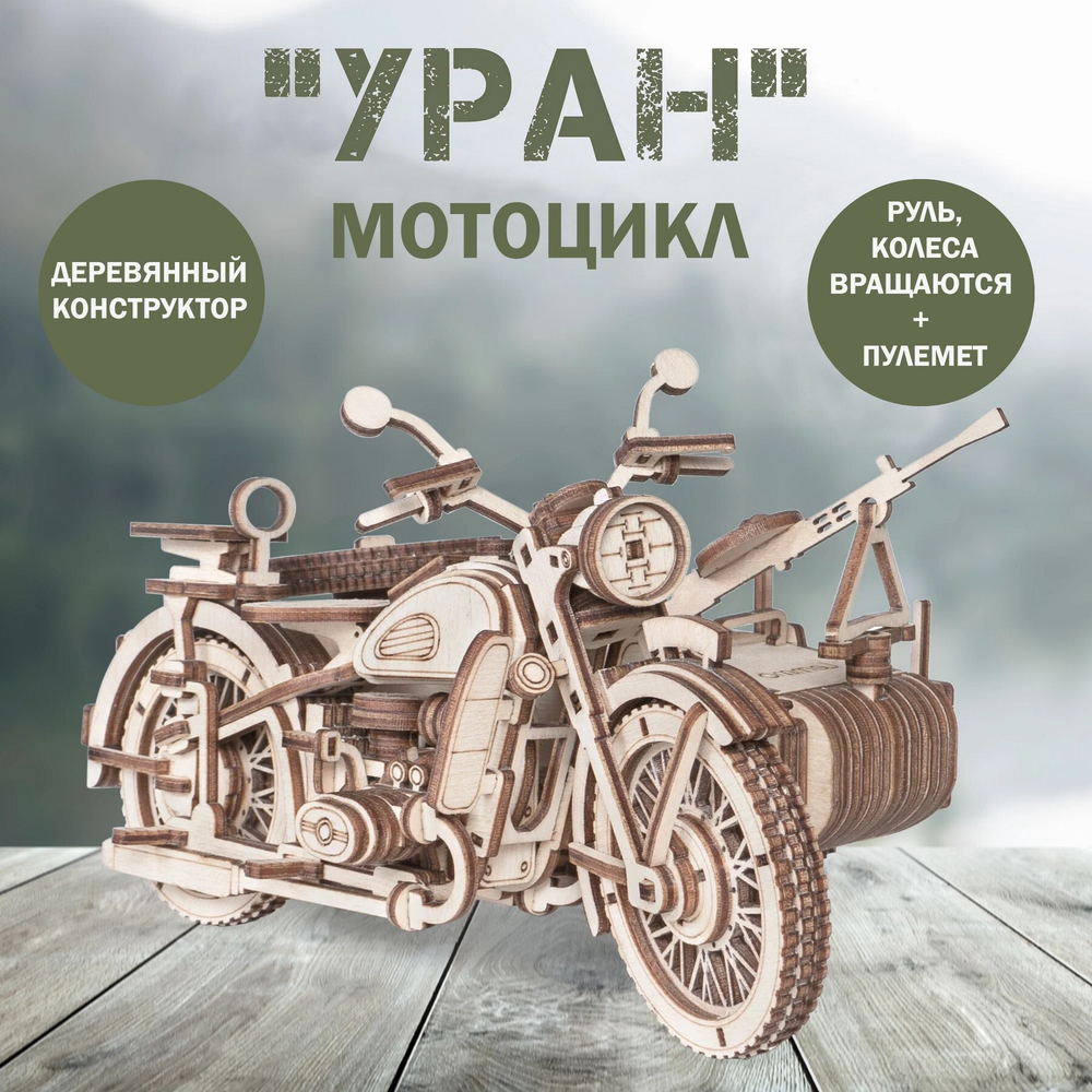 Деревянный конструктор Мотоцикл с коляской УРАН (Lemmo)