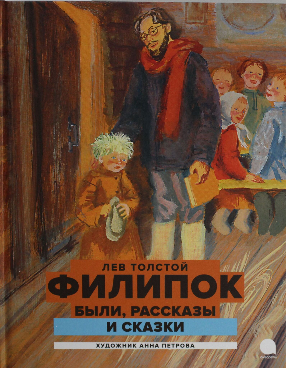 Филипок: были, рассказы и сказки