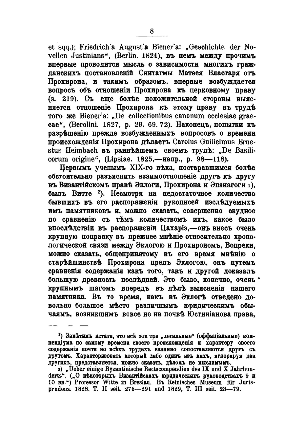 О Прохеирос Номос императора Василия Македонянина. Его происхождение, характеристика и значение в церковном праве. Выпуск 1 | М.Е. Бенеманский