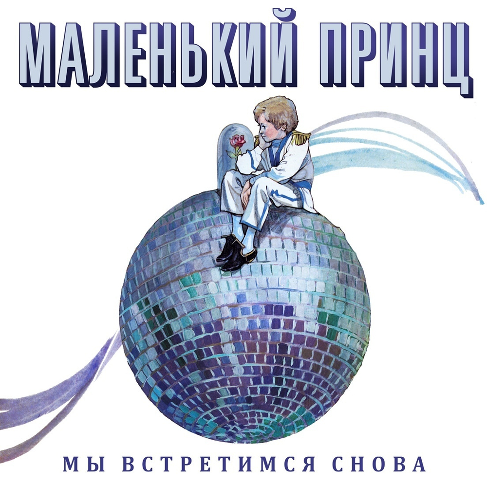 LP: Маленький Принц — «Мы встретимся снова» (1989/2022) [Limited Coloured Vinyl]