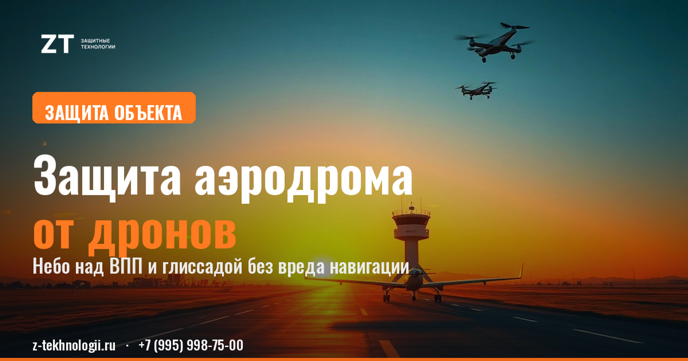 Защита аэродрома от дронов: небо над ВПП