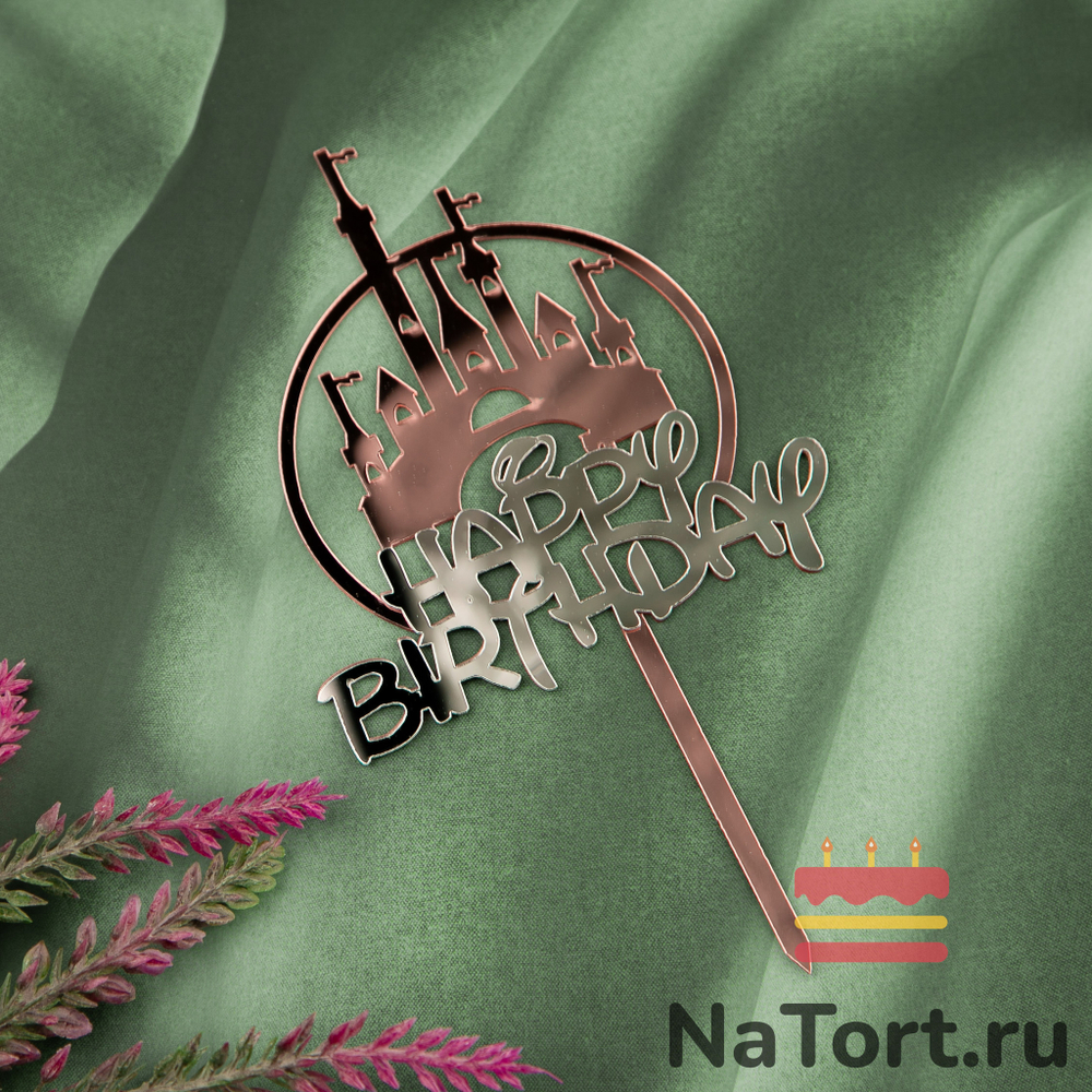 Топпер с замком «Happy Birthday» зеркальный