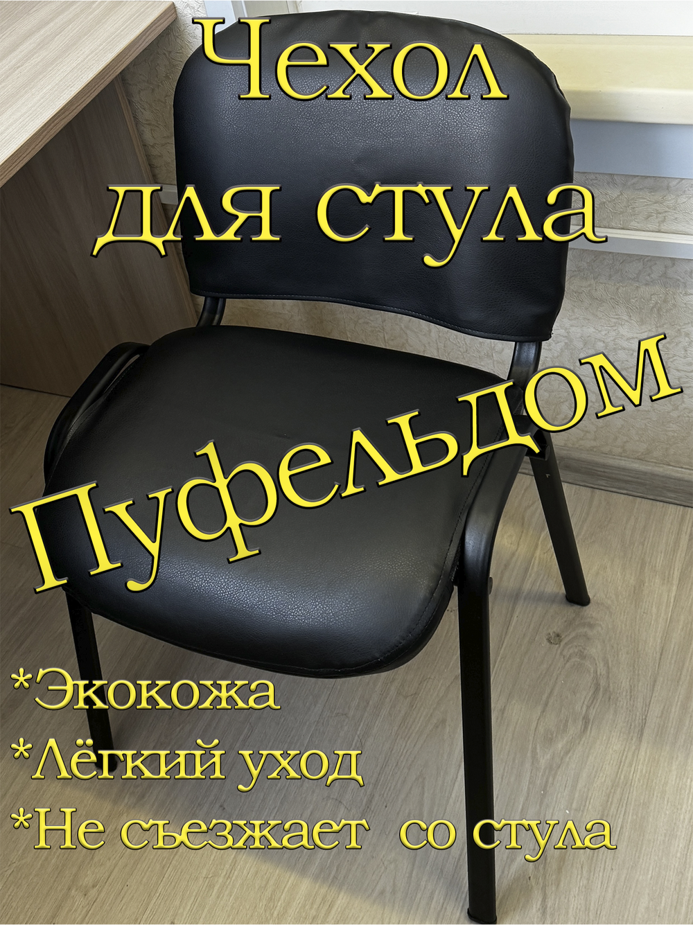 Чехол на стул офисный ISO ИЗО Размер 1/экокожа