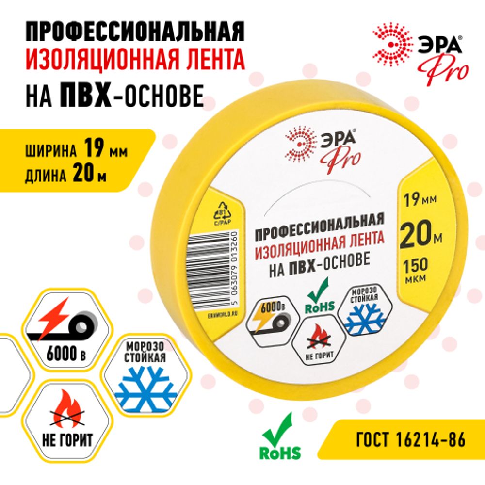 Изолента ЭРА PRO PRO150YEL ПВХ профессиональная 19мм х 20м 150 мкм, желтая